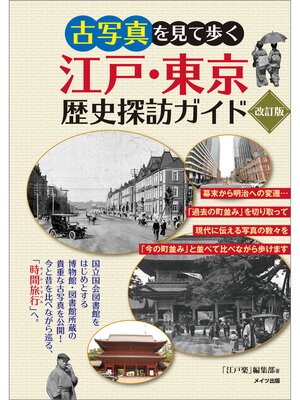 cover image of 古写真を見て歩く　江戸・東京　歴史探訪ガイド　改訂版